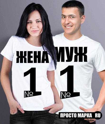 Парные футболки Муж / Жена номер один (комплект 2 шт.)