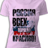 Женская футболка Россия Всех порвем Красиво