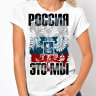 Женская футболка Россия Это МЫ