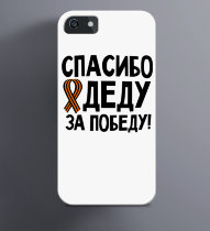 Чехол на iPhone с надписью Спасибо Деду за Победу