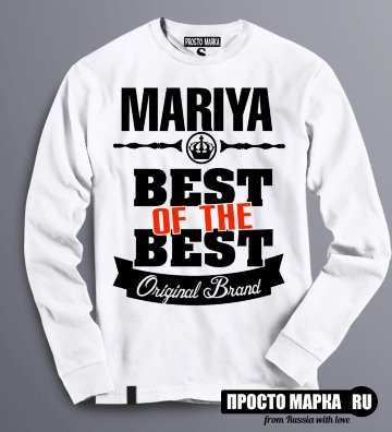 Женская Толстовка (Свитшот) Best of The Best Мария