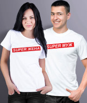 Парные футболки с надписями Супер Муж / Супер Жена (комплект 2 шт.)