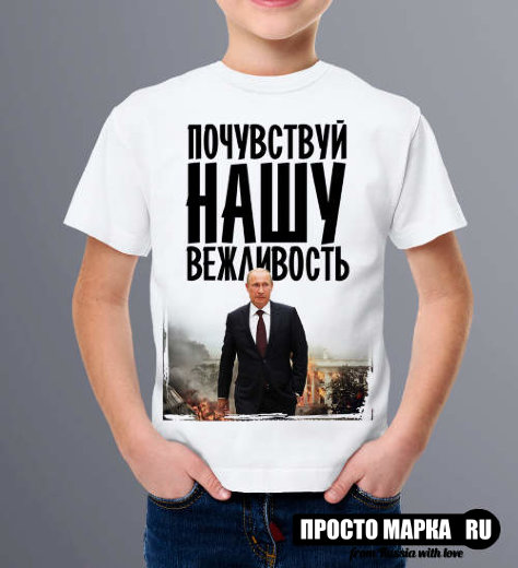 SALE - Детская футболка  с Путиным Почувствуй нашу вежливость , белый цвет, размер 3XS     
