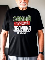 Футболка мужская чёрная самый лучший дедушка в мире