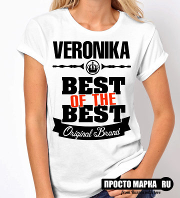 Женская футболка Best of The Best Вероника
