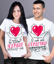 Парные футболки Дарю сердечко - Только ты (комплект 2 шт.)