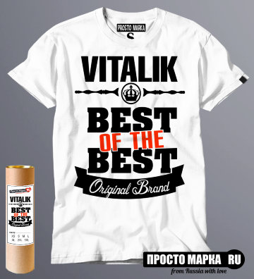 футболка Best of The Best Виталик