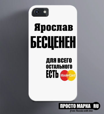 Чехол на iPhone Ярослав бесценен
