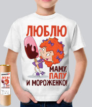Детская футболка Люблю маму, папу и мороженко!