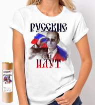 Женская футболка с надписью Русские идут