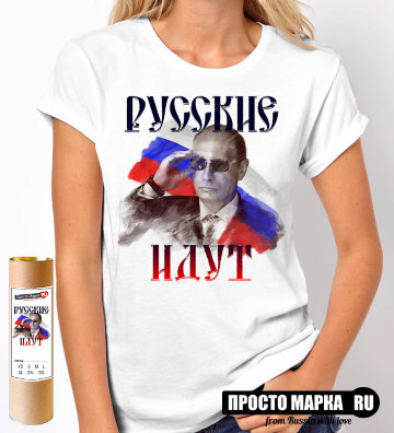 Женская футболка с надписью Русские идут