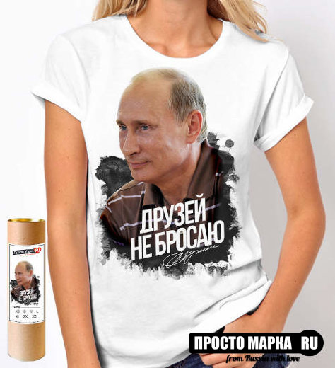 SALE - Футболка женская с Путиным - Друзей не бросаю!, белый цвет, размер XL          