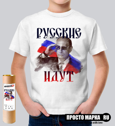 Детская футболка с надписью Русские идут