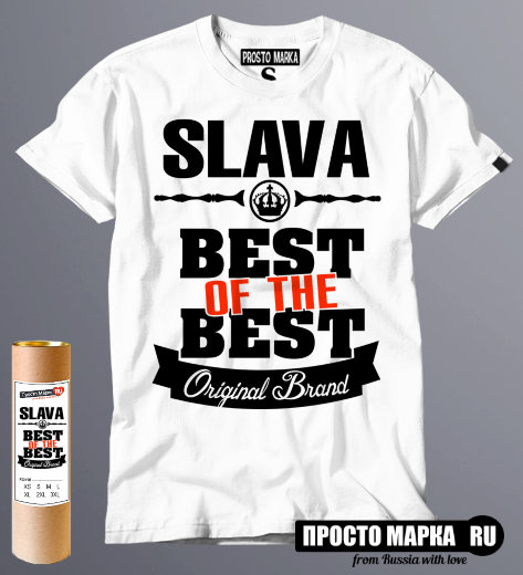 футболка Best of The Best Слава
