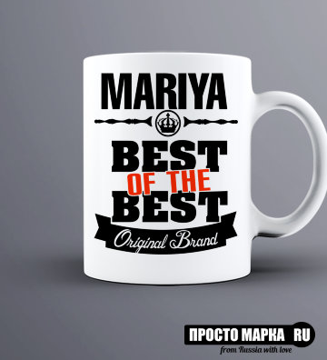 Кружка Best of The Best Мария