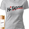 Женская футболка с надписью На Берлин