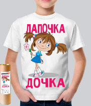 Детская футболка Лапочка дочка