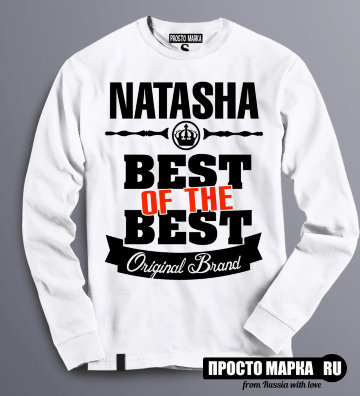 Женская Толстовка (Свитшот) Best of The Best Наташа