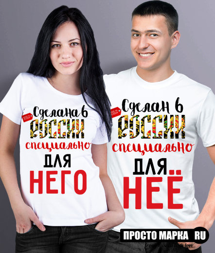 Парные футболки Сделана в России / Сделан в России (комплект 2 шт.)