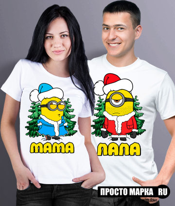 Парные футболки Новогодние с миньонами-Папа/Мама (комплект 2 шт.)