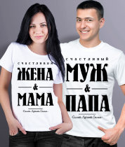 Парные футболки Жена&Мама / Муж&Папа (комплект 2 шт.)