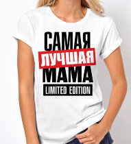 Женская Футболка Самая Лучшая Мама Limited edition