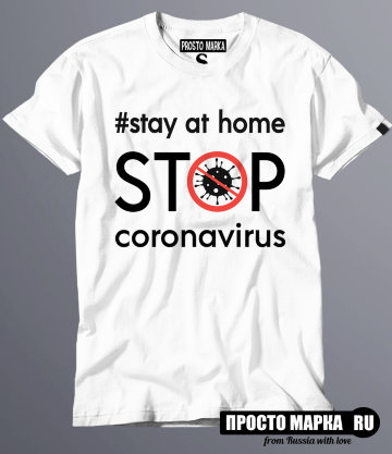 Футболка stay at home STOP coronavirus