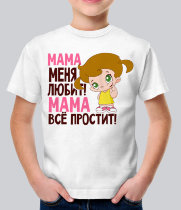 Детская футболка Мама меня любит! Мама всё простит!
