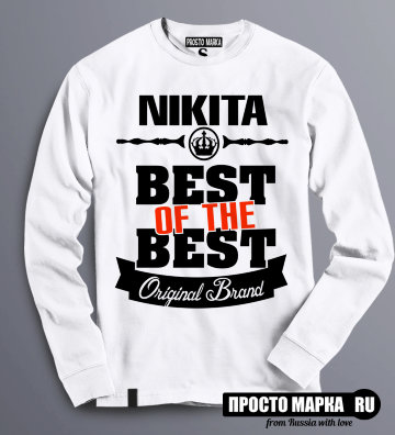 Толстовка (Свитшот) Best of The Best Никита