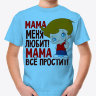 Детская футболка Мама меня любит! Мама всё простит!-2