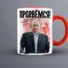 Кружка с Путиным - Прорвемся!