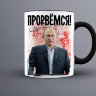 Кружка с Путиным - Прорвемся!