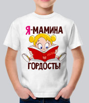 Детская футболка Я-мамина гордость!