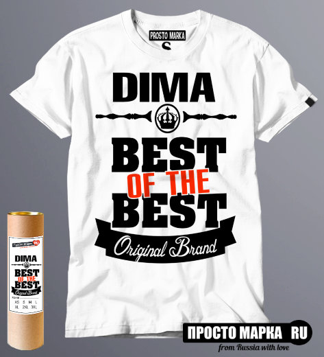 футболка Best of The Best Дима
