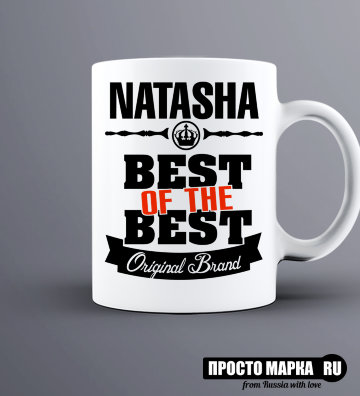 Кружка Best of The Best Наташа