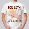 Детская футболка Все дети как дети, а я- ангел!