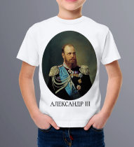 Детская футболка с портретом Царя - Александр 3