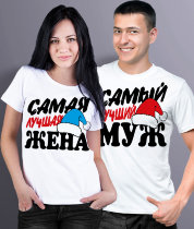 Парные новогодние футболки Лучшие Муж / Жена (комплект 2 шт.)