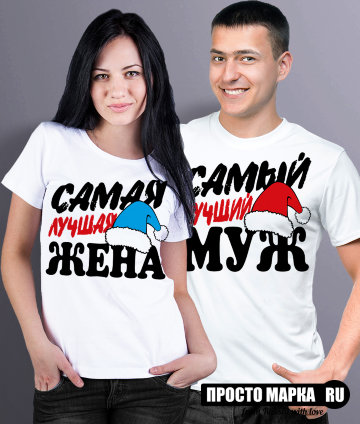 Парные новогодние футболки Лучшие Муж / Жена (комплект 2 шт.)