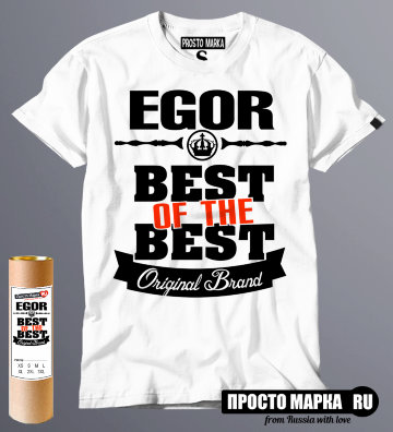 футболка Best of The Best Егор