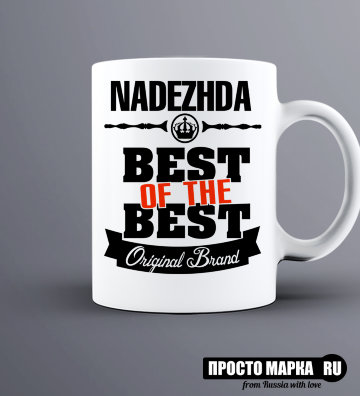 Кружка Best of The Best Надежда