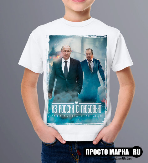 Детская футболка с Путиным - Из России с любовью