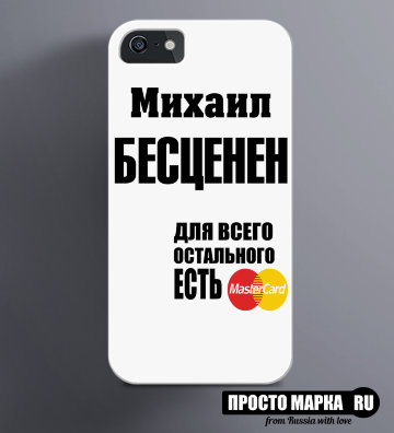 Чехол на iPhone Михаил бесценен
