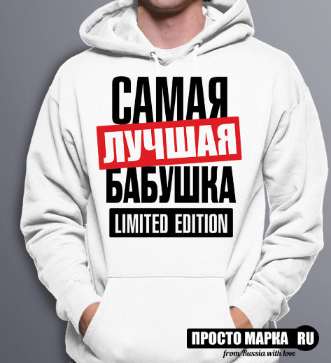 Толстовка Худи Самая лучшая Бабушка limited edition