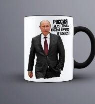 Кружка с Путиным Россия Такая Страна...
