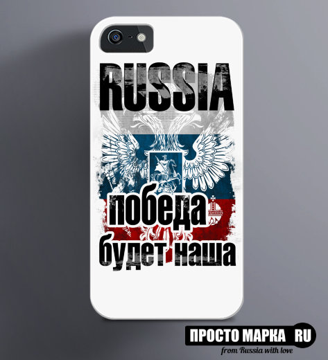 Чехол на iPhone Russia победа будет Наша