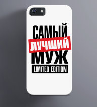 Чехол на iPhone с надписью Самый лучший Муж limited edition