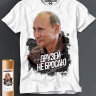 Футболка с Путиным - Друзей не бросаю!