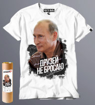 Футболка с Путиным - Друзей не бросаю!