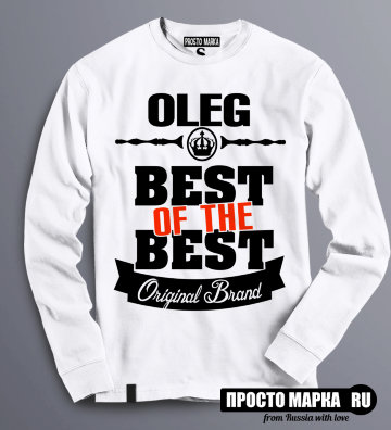 Толстовка (Свитшот) Best of The Best Олег